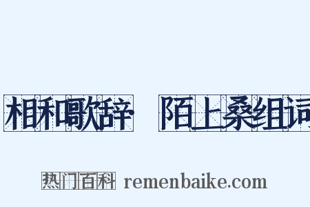 相和歌辞·陌上桑组词是什么意思的图片